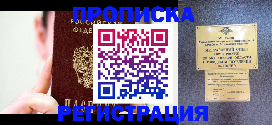 прописка для работы в Архангельске